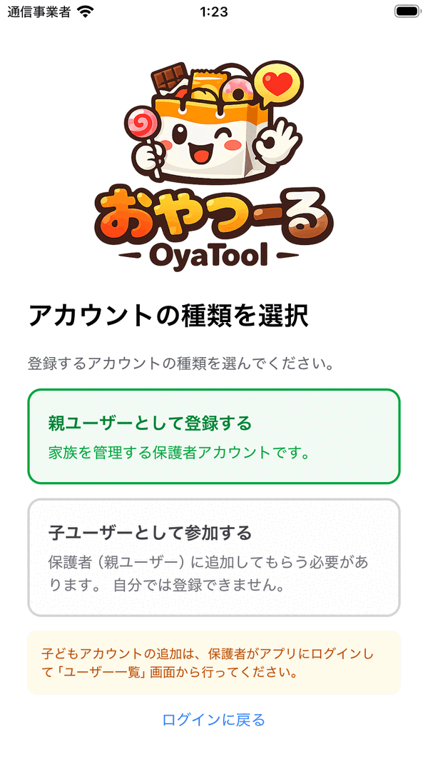 おやつーるのアカウント種類選択画面