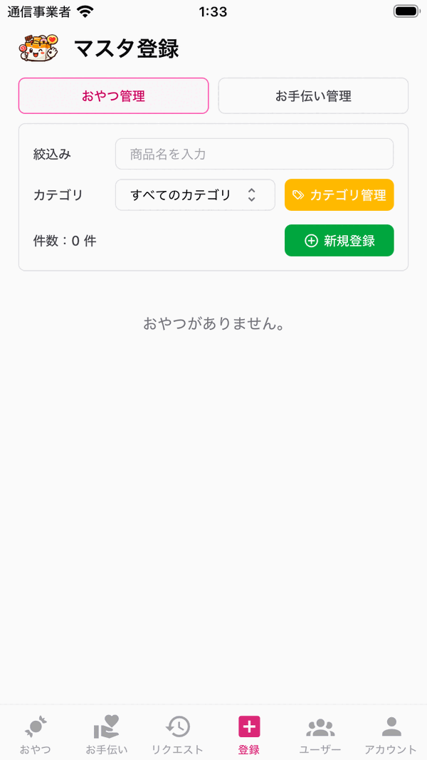 おやつーるのマスタ登録画面