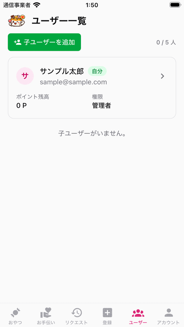 おやつーるのユーザー一覧画面